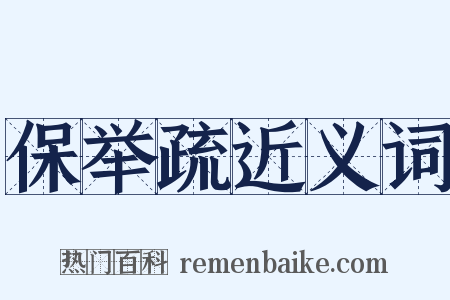 保举疏近义词是什么意思的图片